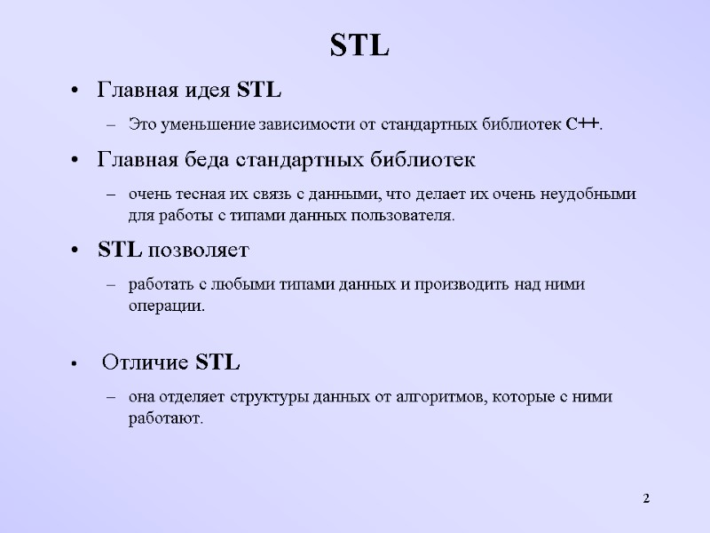 2 STL Главная идея STL  Это уменьшение зависимости от стандартных библиотек С++. 